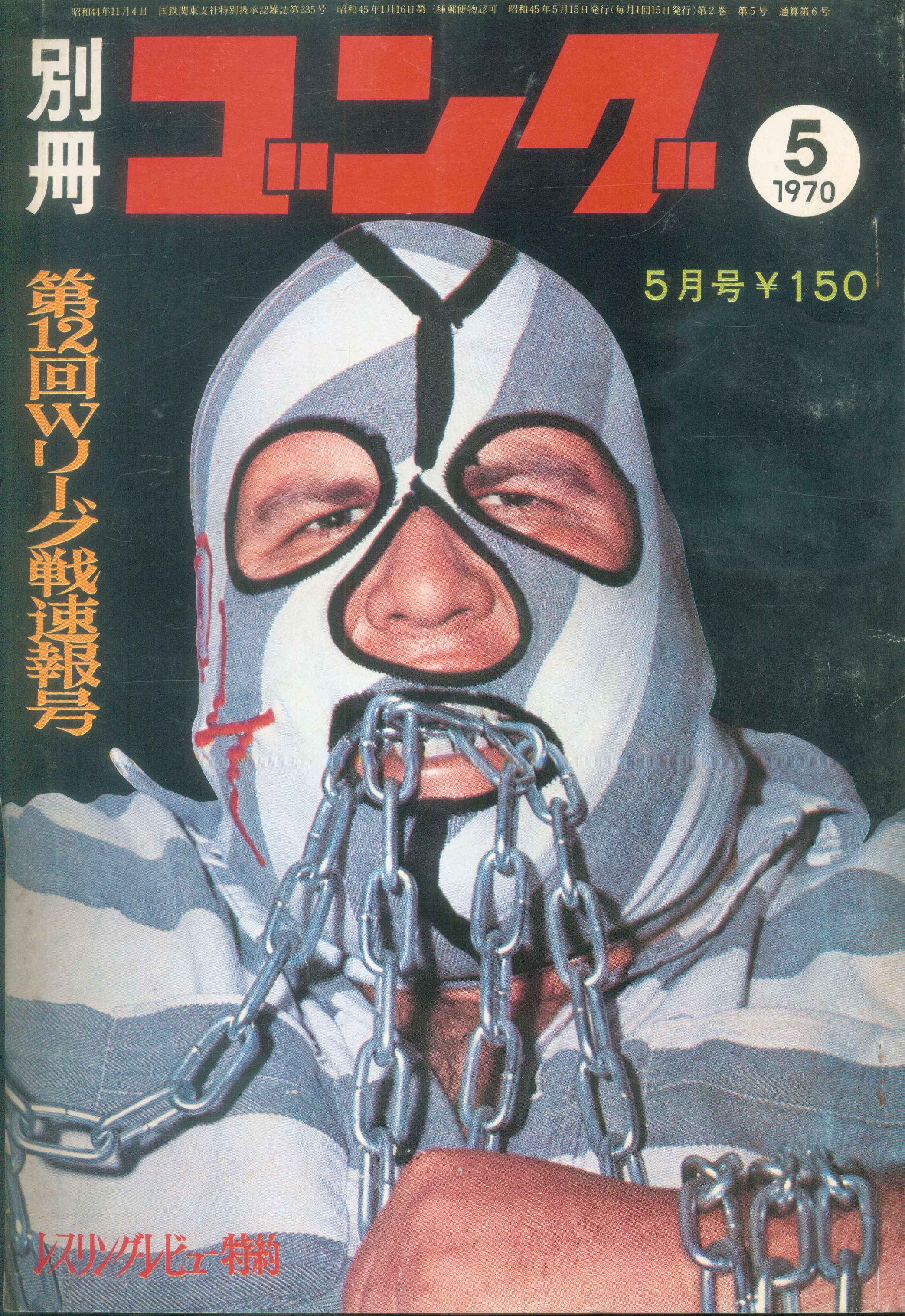 「ゴング誌」昭和45(1970)年全号コンプリート