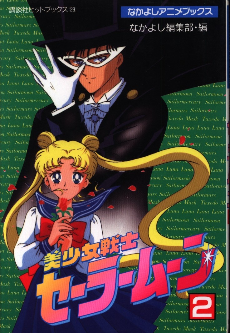 講談社 講談社ヒットブックス なかよしアニメブックス フィルムコミック 美少女戦士セーラームーン 2 まんだらけ Mandarake 講談社 講談社ヒットブックス なかよしアニメブックス フィルムコミック 美少女戦士セーラームーン 2 まんだらけ Mandarake