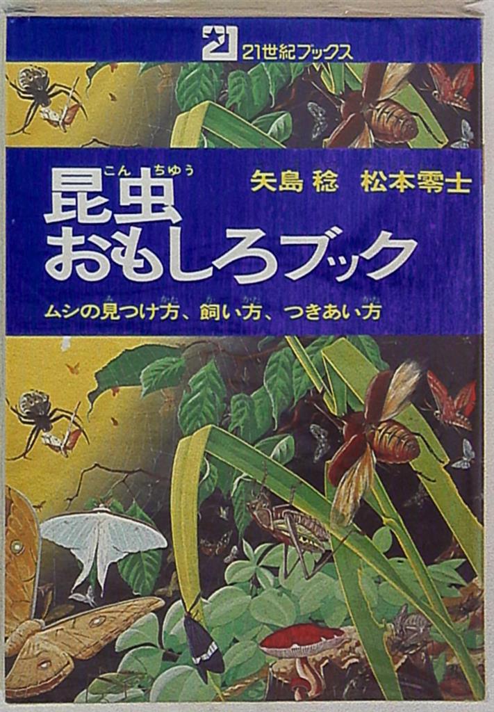昆虫おもしろブック 21世紀ブックス 矢島稔 松本零士の通販 by