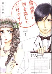 祥伝社 フィールコミックス 有生青春 婚姻届に判を捺しただけですが 1