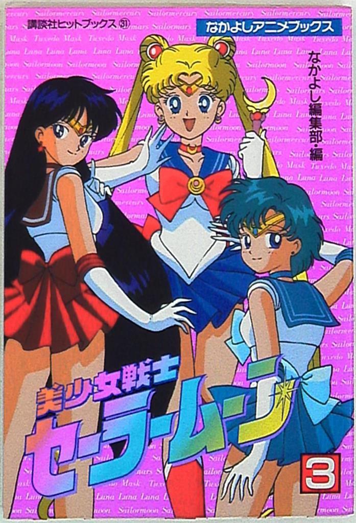 講談社 講談社ヒットブックス-なかよしアニメブックス フィルムコミック 美少女戦士セーラームーン 3 | まんだらけ Mandarake
