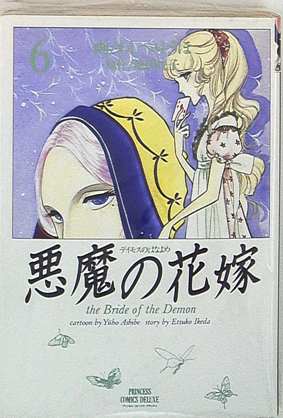 秋田書店 プリンセスコミックスデラックス あしべゆうほ 悪魔の花嫁 6 まんだらけ Mandarake 秋田書店 プリンセスコミックスデラックス あしべゆうほ 悪魔の花嫁 6 まんだらけ Mandarake