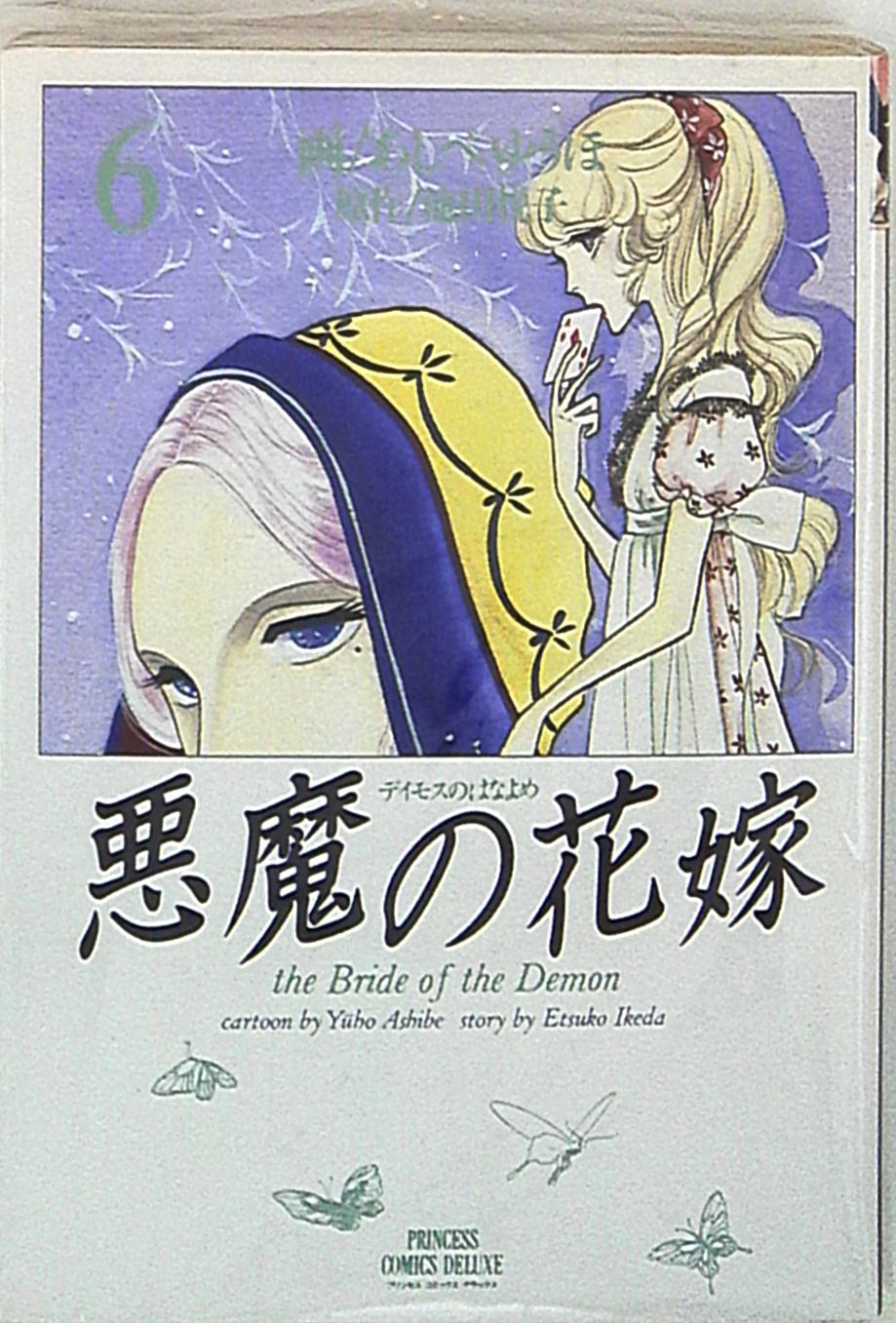 秋田書店 プリンセスコミックスデラックス あしべゆうほ 悪魔の花嫁 6 まんだらけ Mandarake