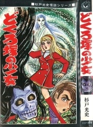 まんだらけ通販 | コミック・ライトノベル - 杉戸光史