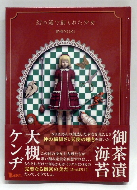 まとめ買いでお得 サイン入り 幻の箱で創られた少女 富崎NORI アトリエサード カレンダー・スケジュール