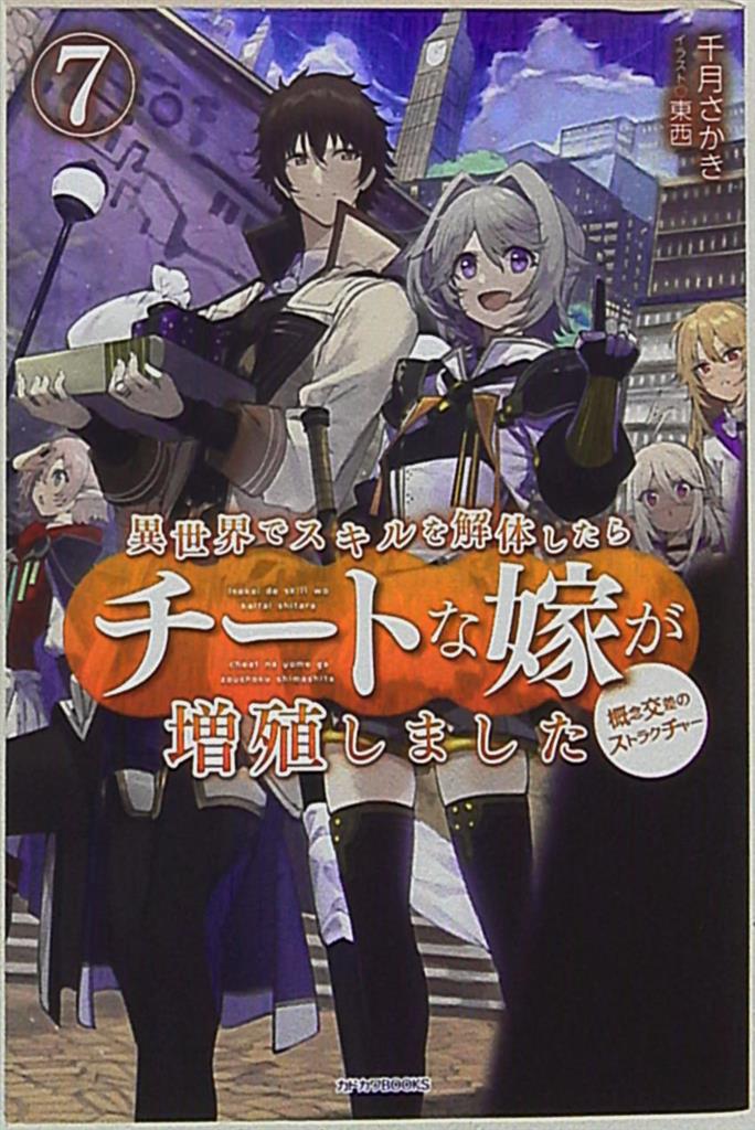 Kadokawa カドカワbooks 千月さかき 異世界でスキルを解体したらチートな嫁が増殖しました 7 まんだらけ Mandarake