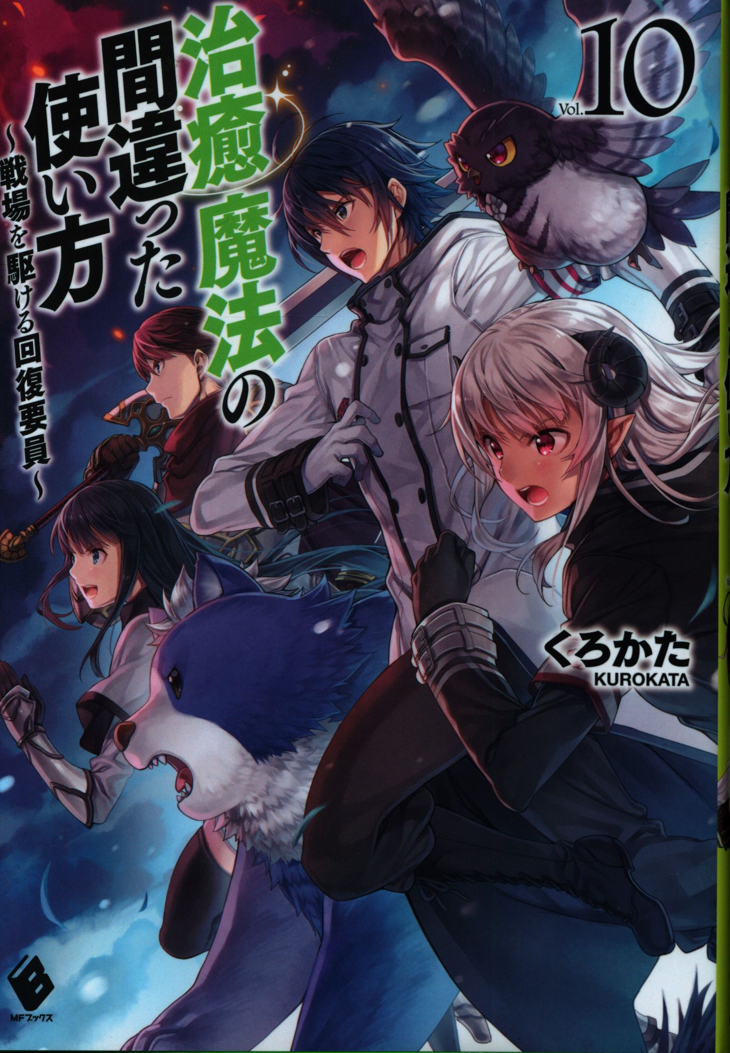 Kadokawa Mfブックス くろかた 治癒魔法の間違った使い方 戦場を駆ける回復要因 10 まんだらけ Mandarake