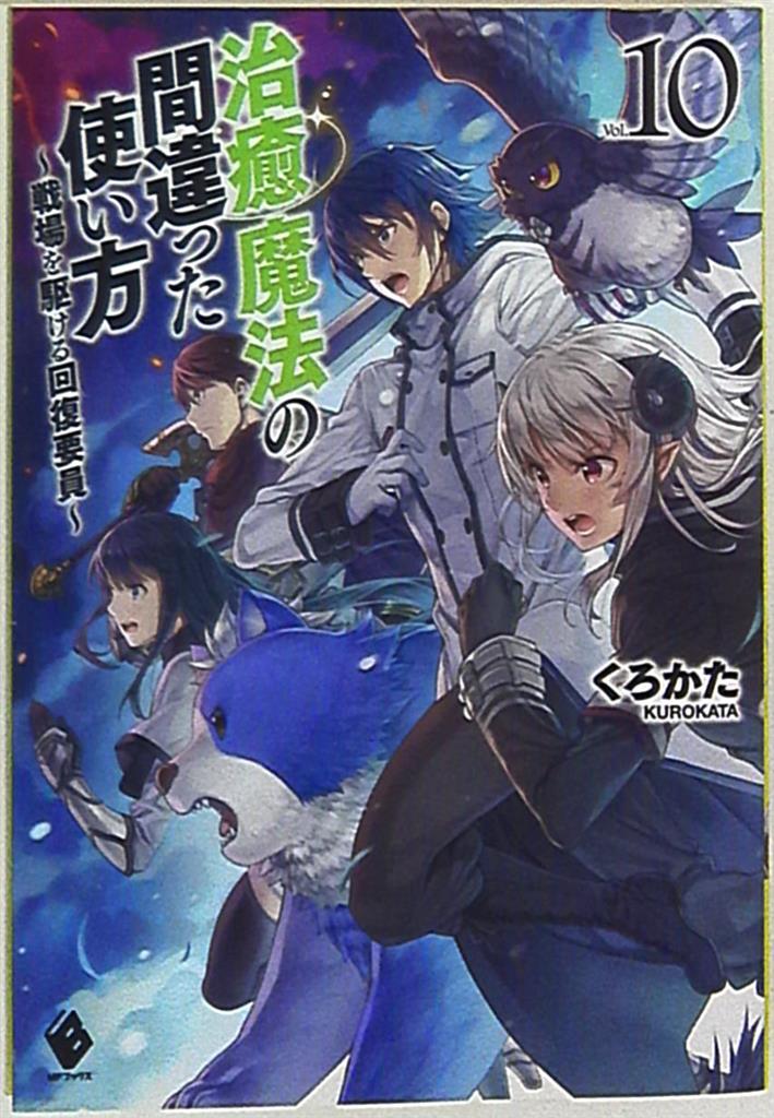 Kadokawa Mfブックス くろかた 治癒魔法の間違った使い方 戦場を駆ける回復要員 10 まんだらけ Mandarake Kadokawa Mfブックス くろかた 治癒魔法の間違った使い方 戦場を駆ける回復要員 10 まんだらけ Mandarake