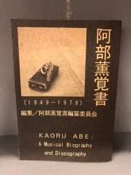 阿部薫覚書編纂委員会編