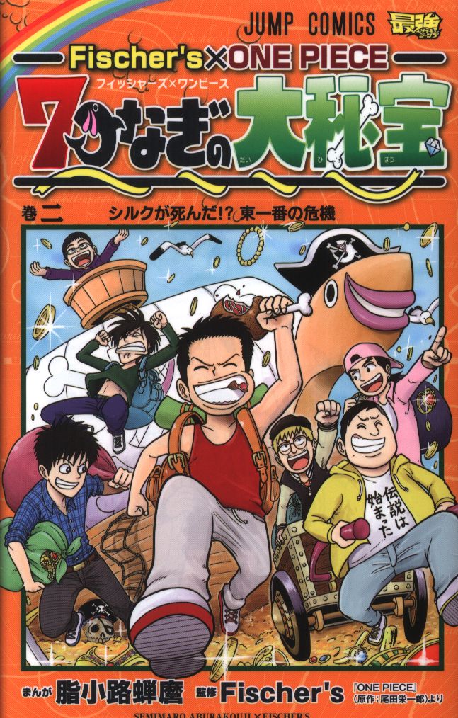 集英社 ジャンプコミックス 脂小路蝉麿 Fischer S One Piece 七つなぎの大秘宝 2 まんだらけ Mandarake