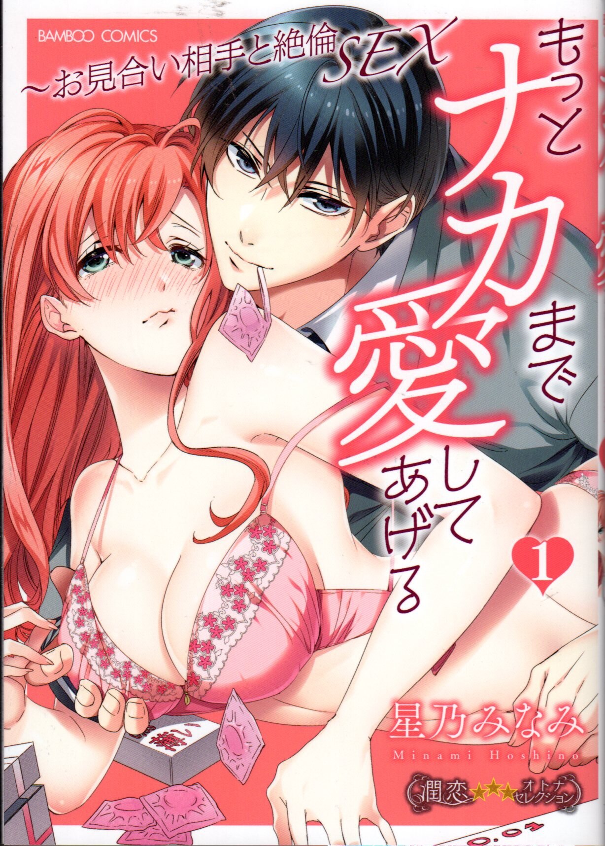 竹書房 バンブーコミックス 潤恋オトナセレクション 星乃みなみ もっとナカまで愛してあげる お見合い相手と絶倫sex 1 まんだらけ Mandarake 竹書房 バンブーコミックス 潤恋オトナセレクション 星乃みなみ もっとナカまで愛してあげる お見合い相手と絶倫sex 1 まんだらけ Mandarake
