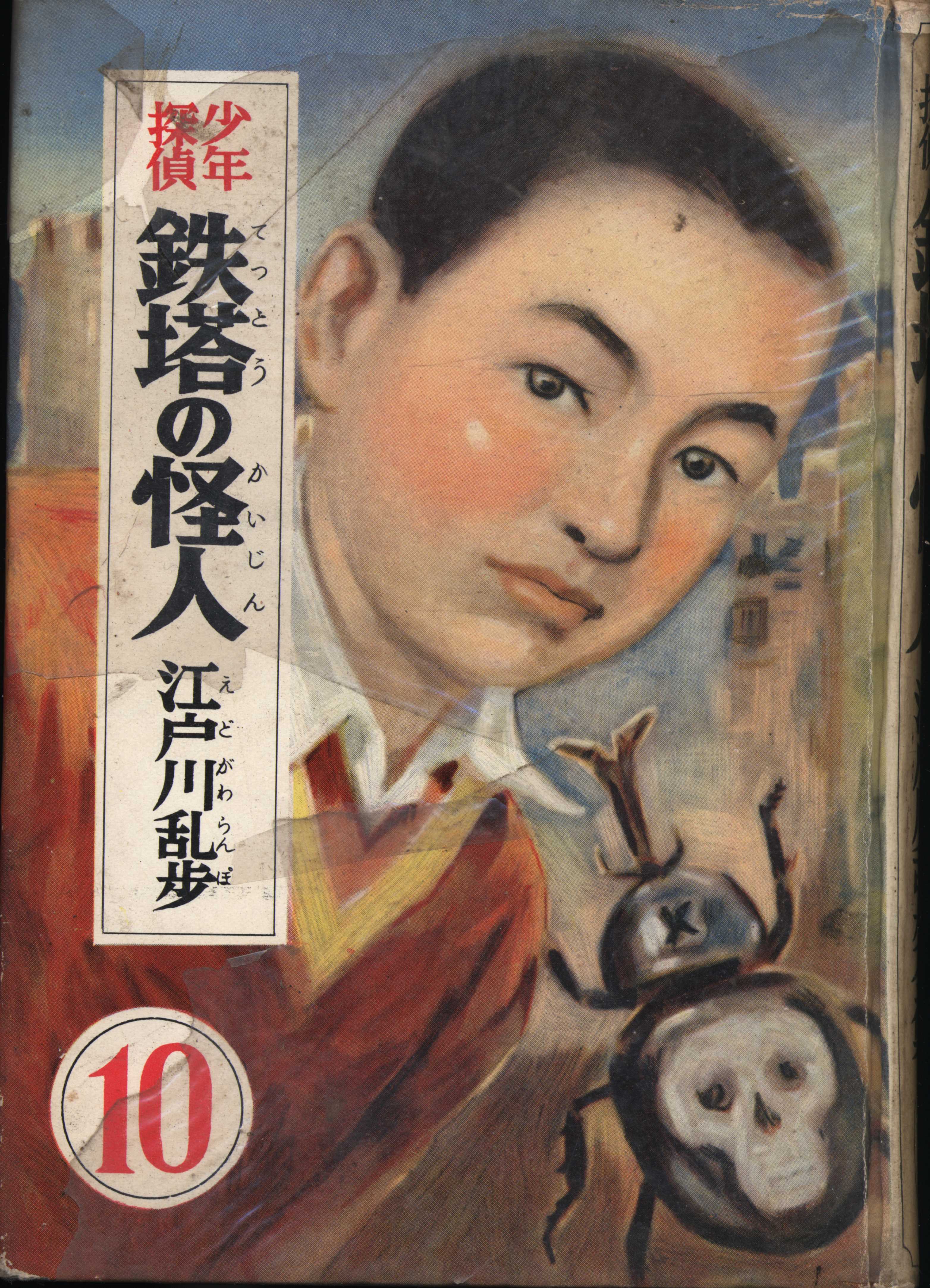 スーパーセール 目玉商品 少年探偵シリーズ 江戸川乱歩 幽鬼の塔 廃刊 ハード 希少本 文学・小説