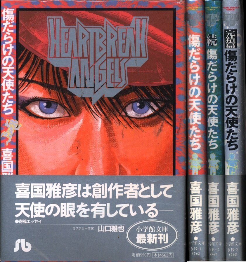 小学館 小学館文庫 喜国雅彦 傷だらけの天使たち 文庫版 全3巻 セット まんだらけ Mandarake 小学館 小学館文庫 喜国雅彦 傷だらけの天使たち 文庫版 全3巻 セット まんだらけ Mandarake