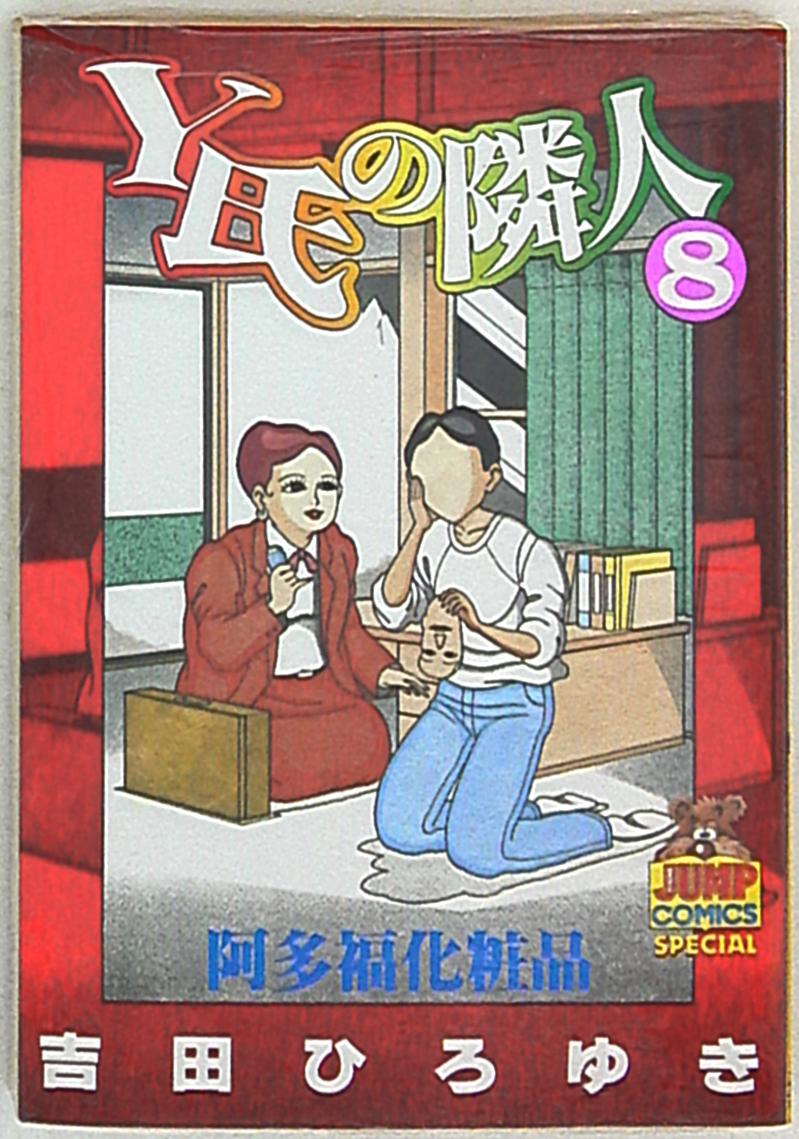 集英社 ヤングジャンプコミックス 吉田ひろゆき Y氏の隣人 8 まんだらけ Mandarake 集英社 ヤングジャンプコミックス 吉田ひろゆき Y氏の隣人 8 まんだらけ Mandarake