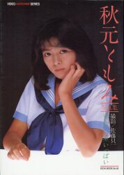 秋元ともみ