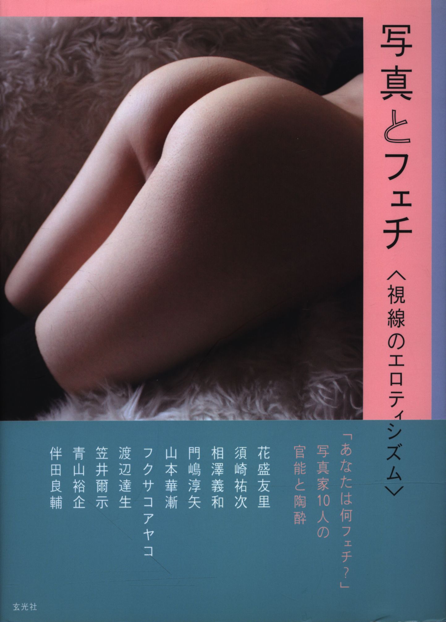写真とフェチ 視線のエロティシズム まんだらけ Mandarake 写真とフェチ 視線のエロティシズム まんだらけ Mandarake