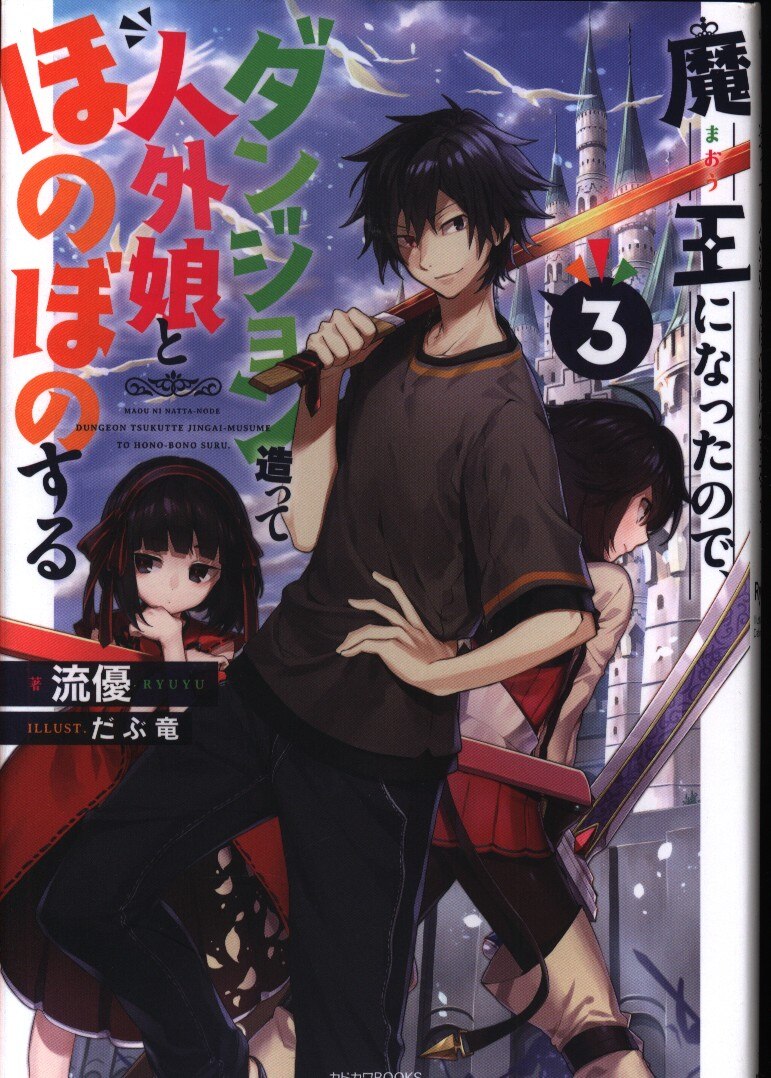 Kadokawa カドカワbooks 流優 魔王になったので ダンジョン造って人外娘とほのぼのする 3 まんだらけ Mandarake Kadokawa カドカワbooks 流優 魔王になったので ダンジョン造って人外娘とほのぼのする 3 まんだらけ Mandarake