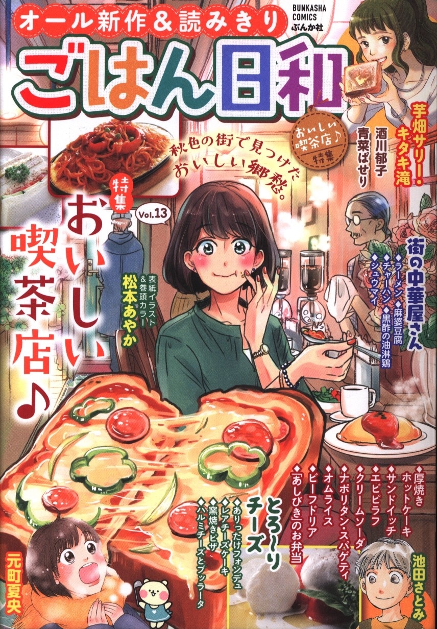 ぶんか社 アンソロジー ごはん日和 おいしい喫茶店特集 コンビニコミック 13 まんだらけ Mandarake
