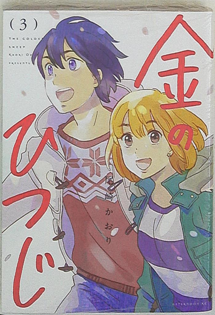 アフタヌーンkc 尾崎かおり 金のひつじ 完 3 まんだらけ Mandarake アフタヌーンkc 尾崎かおり 金のひつじ 完 3 まんだらけ Mandarake