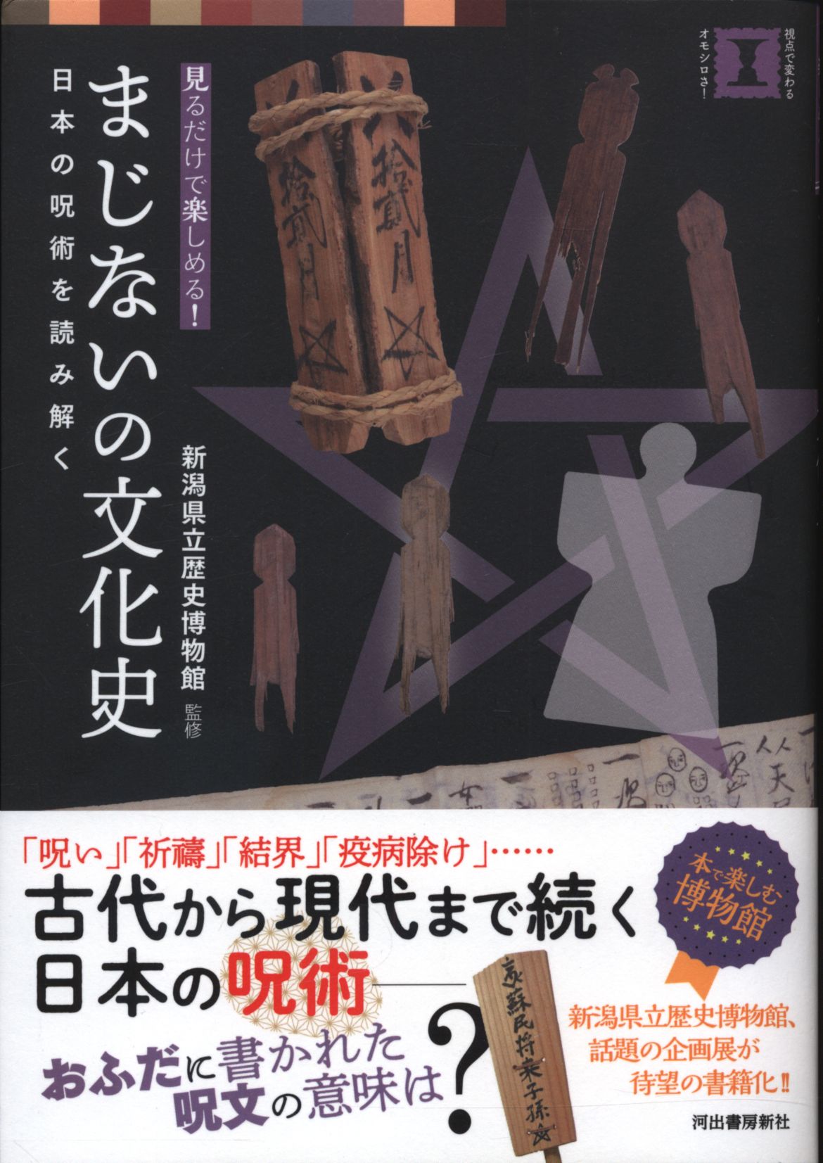 新潟県立歴史博物館 まじないの文化史: 日本の呪術を読み解く | まんだらけ Mandarake