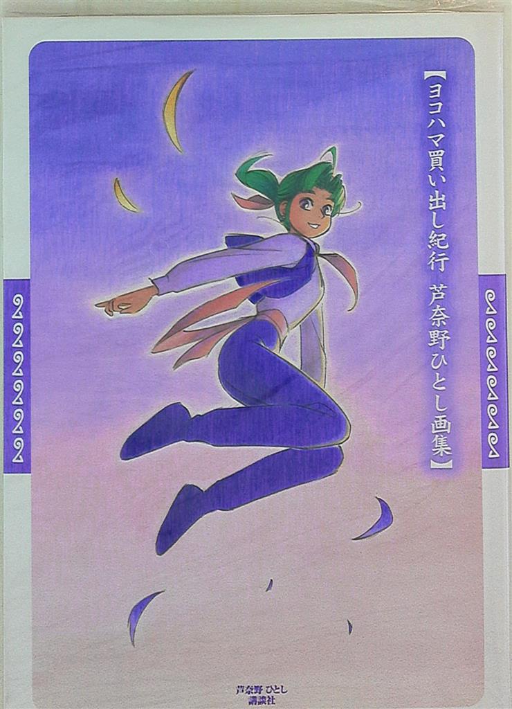 ヨコハマ買い出し紀行 芦奈野ひとし画集 - メルカリ
