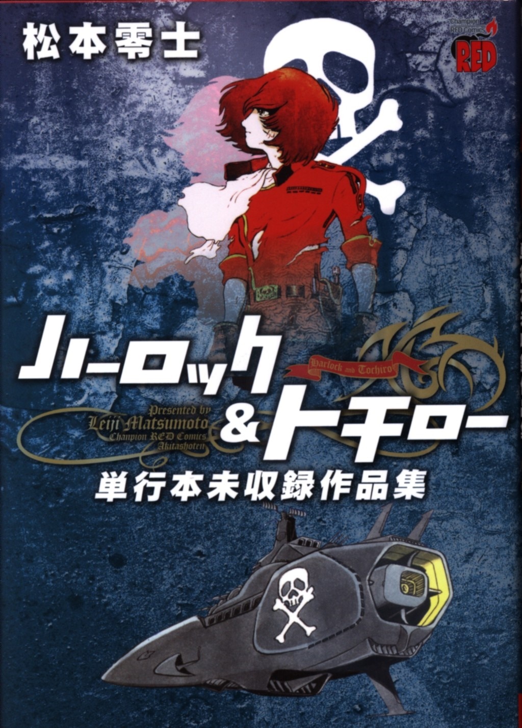秋田書店 チャンピオンレッドコミックス 松本零士 ハーロック トチロー 単行本未収録作品集 まんだらけ Mandarake 秋田書店 チャンピオンレッドコミックス 松本零士 ハーロック トチロー 単行本未収録作品集 まんだらけ Mandarake