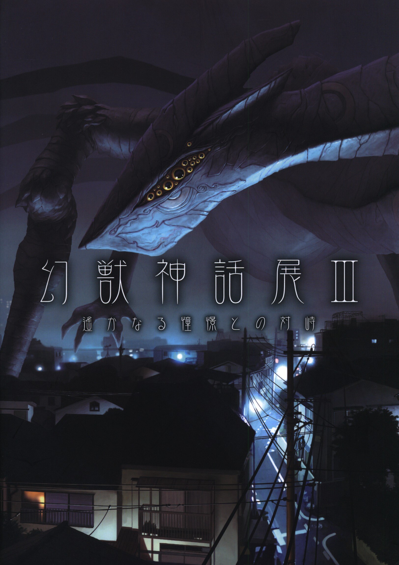 アーキテクト社 ほるぷ出版 アンソロジー 幻獣神話展 遥かなる憧憬との対峙 図録 3 まんだらけ Mandarake