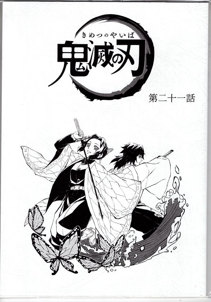 鬼滅の刃 台本ノート 第21話 まんだらけ Mandarake 鬼滅の刃 台本ノート 第21話 まんだらけ Mandarake