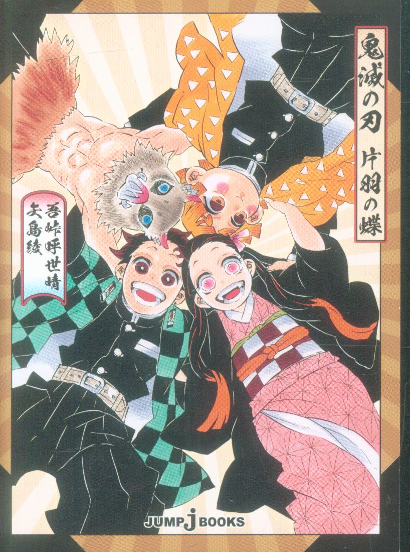 鬼滅の刃 片羽の蝶 封入特典ミニイラストカード