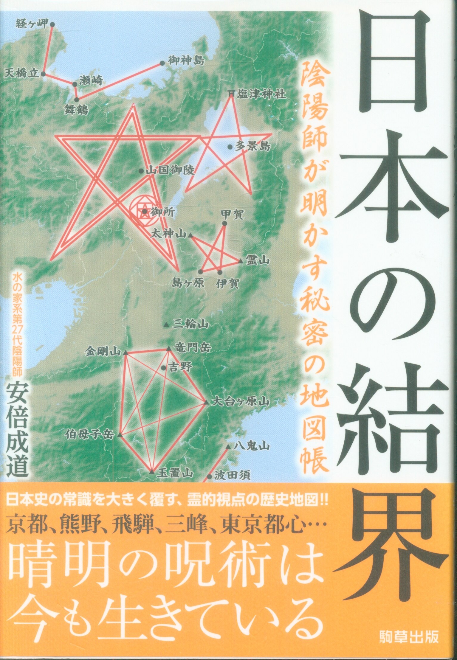 安倍成道 日本の結界 陰陽師が明かす秘密の地図帳 | まんだらけ Mandarake