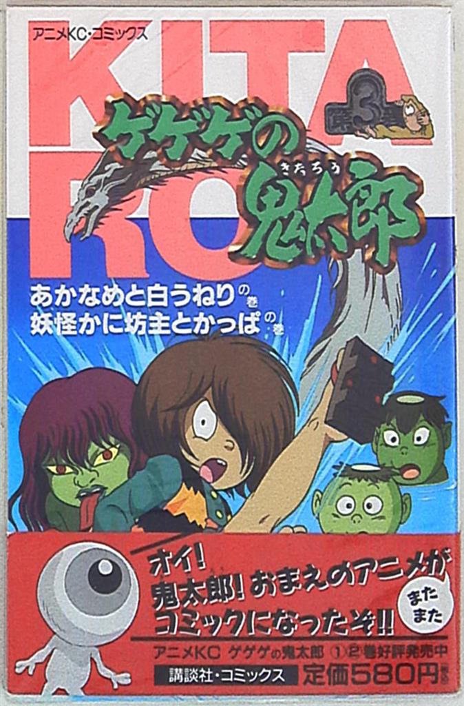講談社 アニメkc ゲゲゲの鬼太郎 アニメ版 3 まんだらけ Mandarake 講談社 アニメkc ゲゲゲの鬼太郎 アニメ版 3 まんだらけ Mandarake