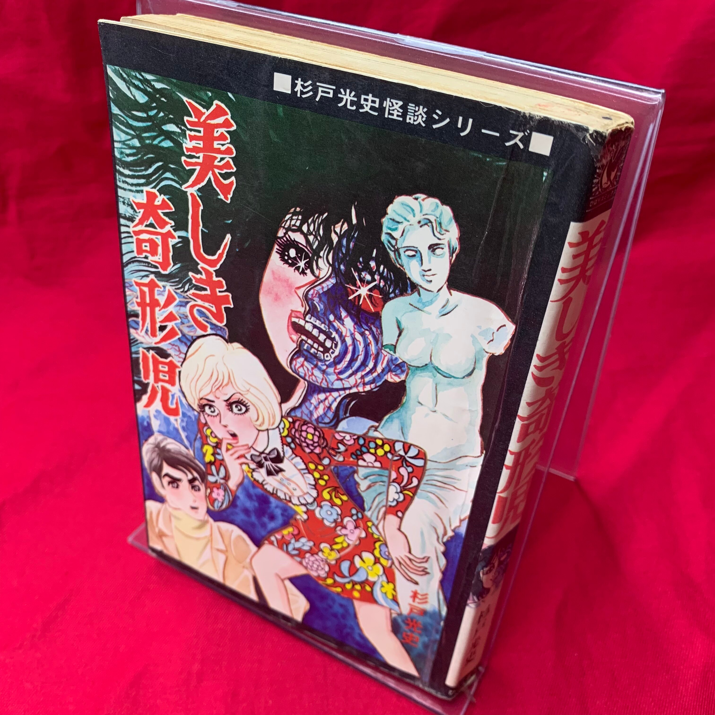 ひばり書房 ひばり黒枠 杉戸光史 美しき奇形児(貸本) | まんだらけ