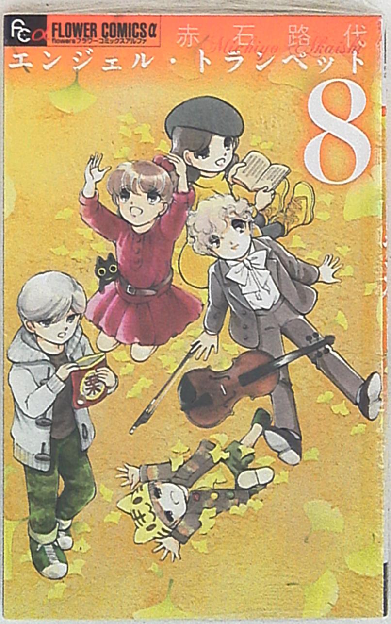 小学館 フラワーcアルファ 赤石路代 エンジェル トランペット 8 まんだらけ Mandarake 小学館 フラワーcアルファ 赤石路代 エンジェル トランペット 8 まんだらけ Mandarake