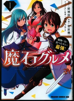Kadokawa ドラゴンコミックスエイジ 菅原健二 魔石グルメ 魔物の力を食べたオレは最強 1 まんだらけ Mandarake Kadokawa ドラゴンコミックスエイジ 菅原健二 魔石グルメ 魔物の力を食べたオレは最強 1 まんだらけ Mandarake