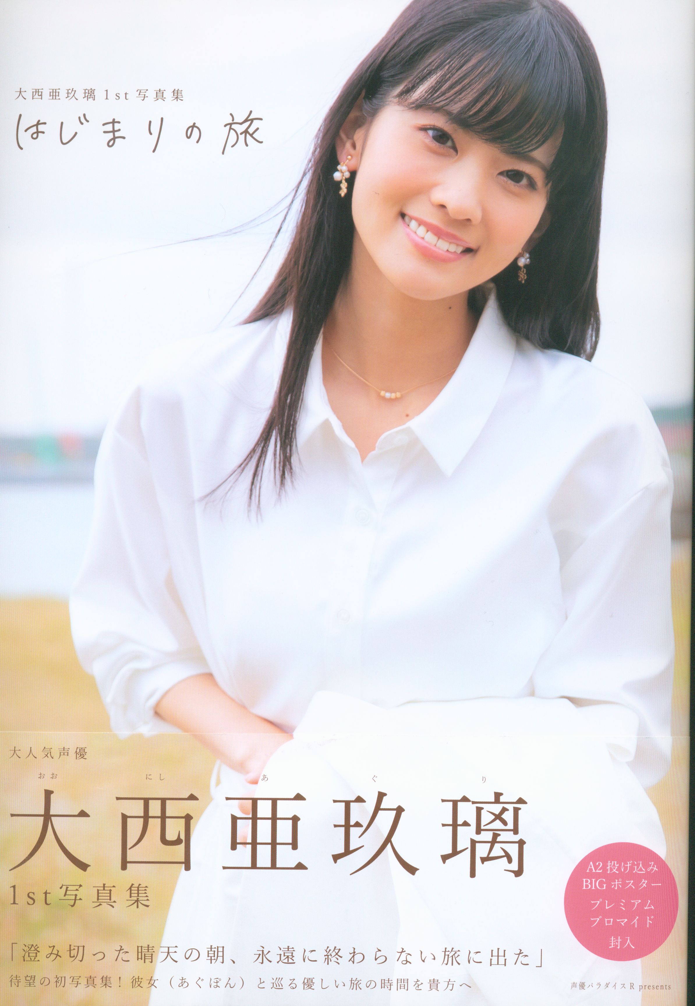 秋田書店 大西亜玖璃 はじまりの旅 大西亜玖璃1st写真集 まんだらけ Mandarake