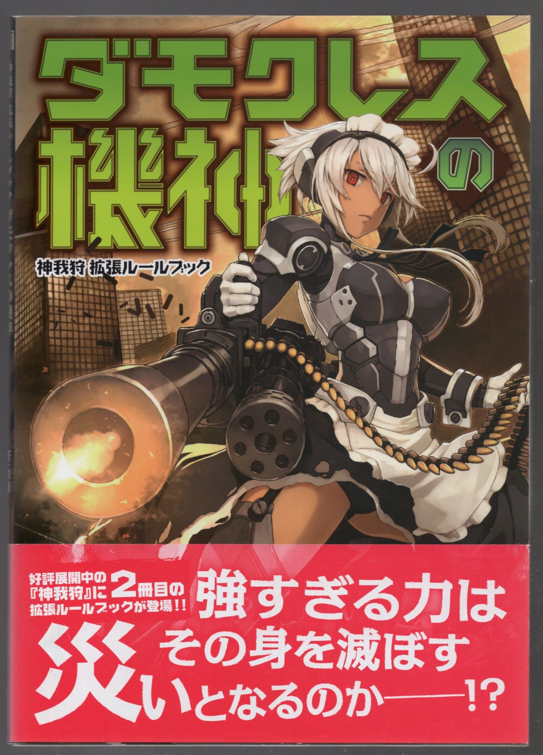 Shinkigensha Trpg Rikizo Damocres S Machine God Kamigakari Expansion Rulebook With Obi Mandarake 在线商店