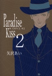 祥伝社 フィールコミックス 矢沢あい Paradise Kiss 2
