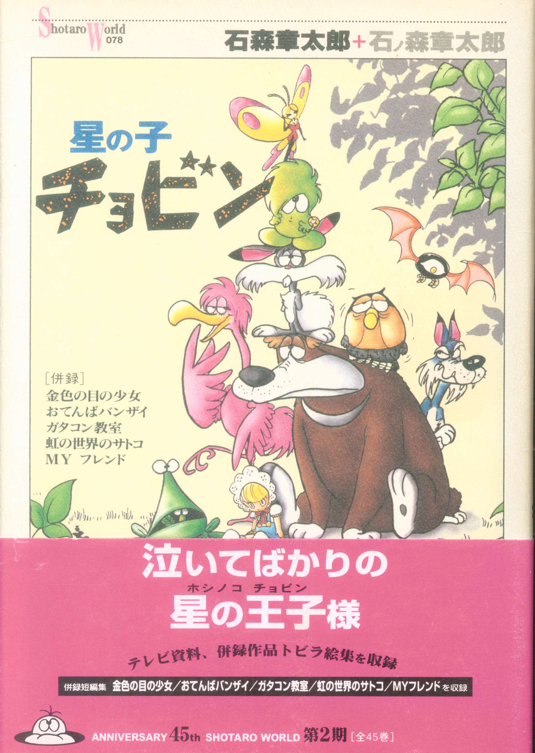 想い出のアニメライブラリー 第5集 星の子チョビン DVD