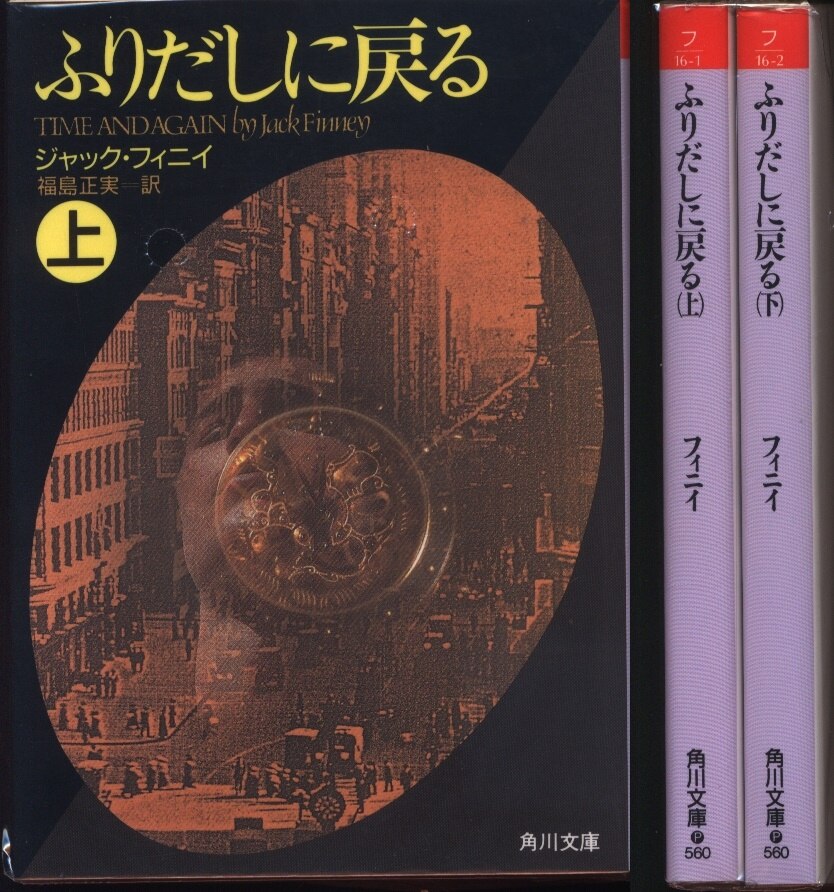 角川文庫 ジャック フィニイ ふりだしに戻る 全2巻揃 まんだらけ Mandarake