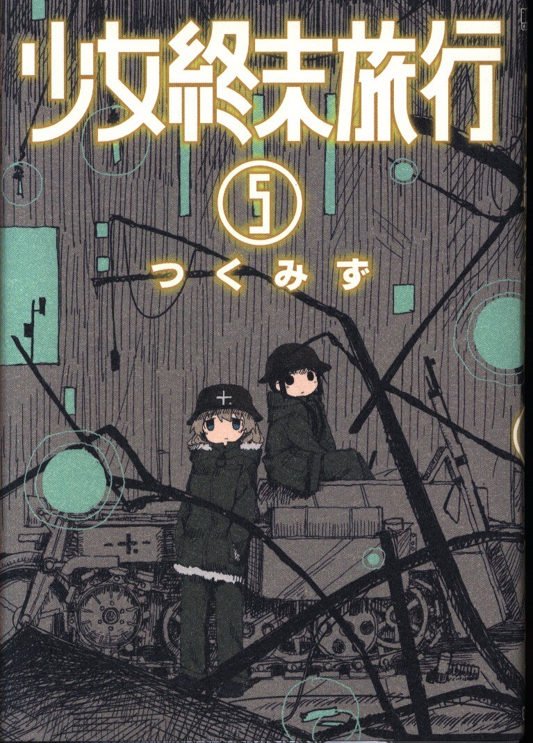 新潮社 バンチコミックス つくみず 少女終末旅行 5巻 まんだらけ Mandarake