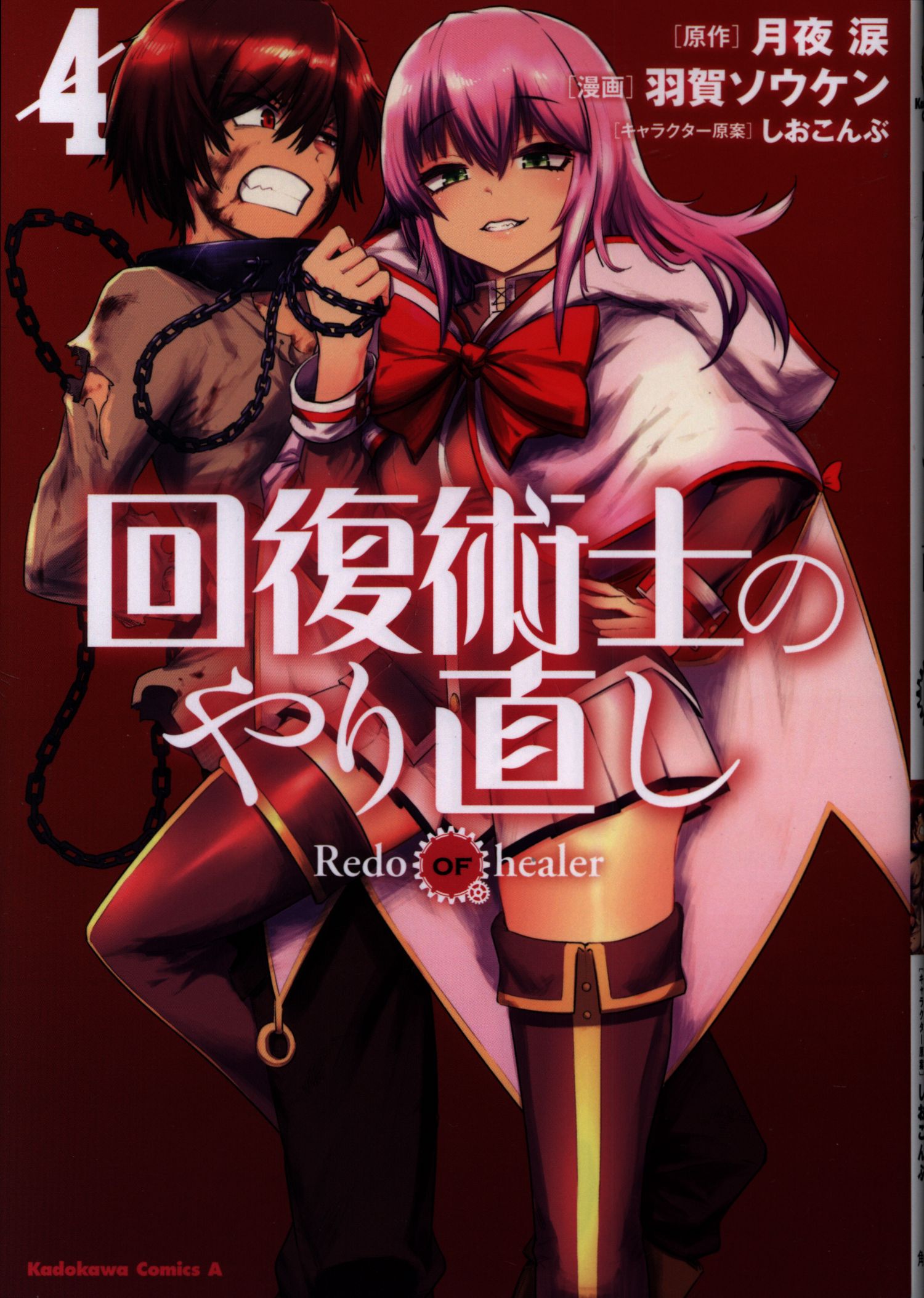 Redo of Healer Vol.3 (Kadokawa Comics Ace) Japanese Language Manga Book  Comic