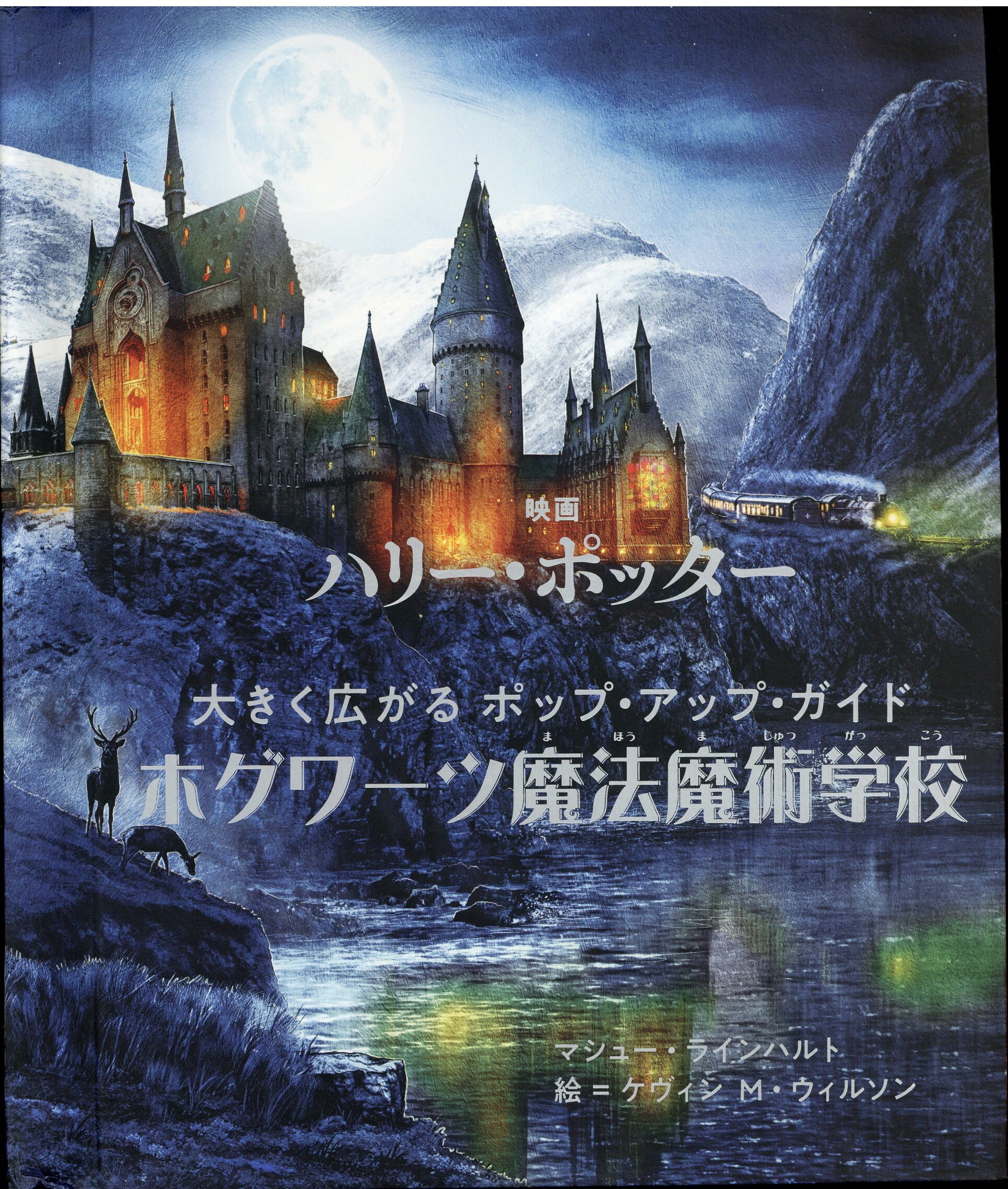 大きく広がるポップ アップ ガイド 映画 ハリー ポッター ホグワーツ魔法魔術学校 まんだらけ Mandarake 大きく広がるポップ アップ ガイド 映画 ハリー ポッター ホグワーツ魔法魔術学校 まんだらけ Mandarake