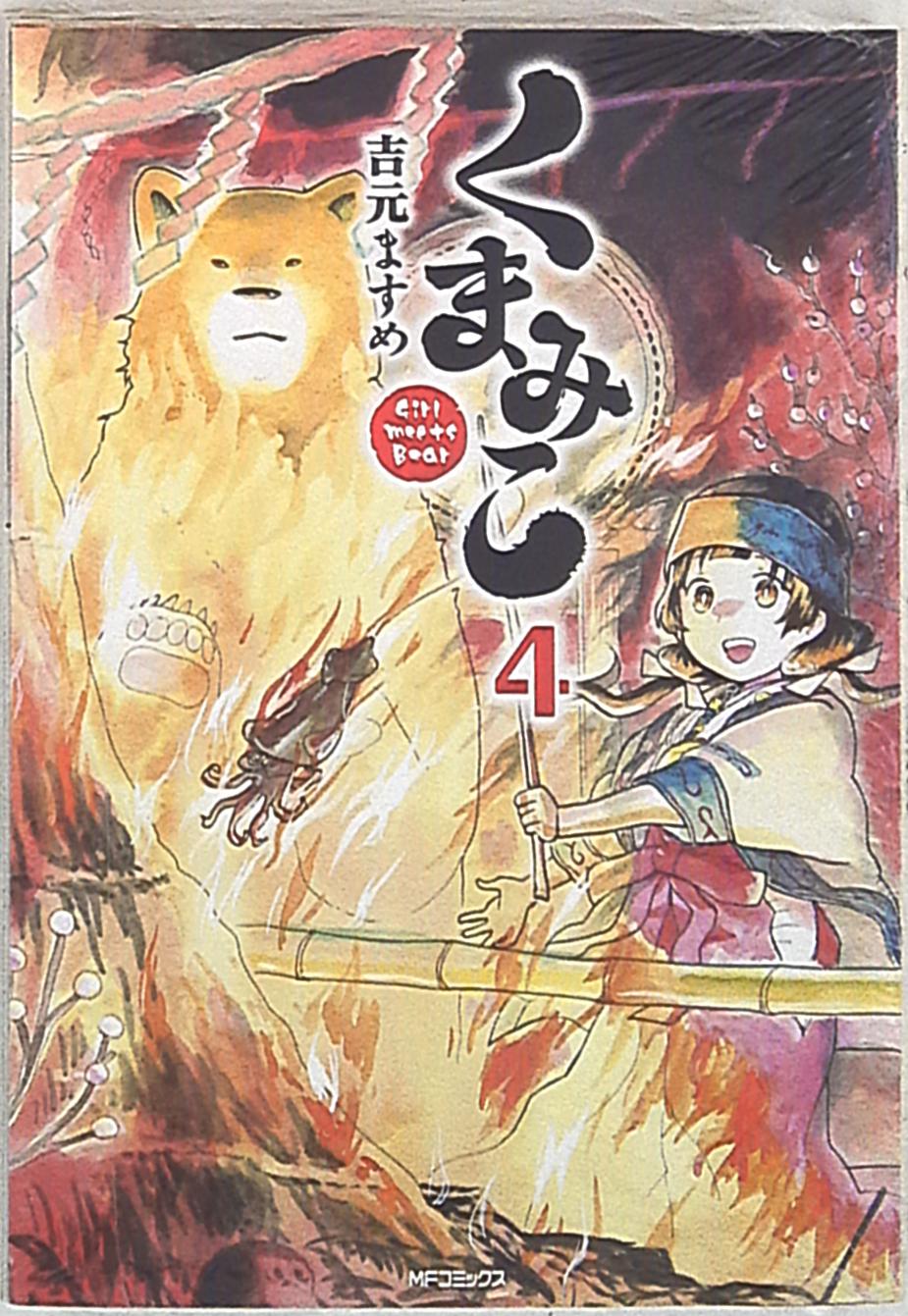 Kadokawa Mfコミックス フラッパーシリーズ 吉元ますめ くまみこ 4 まんだらけ Mandarake Kadokawa Mfコミックス フラッパーシリーズ 吉元ますめ くまみこ 4 まんだらけ Mandarake