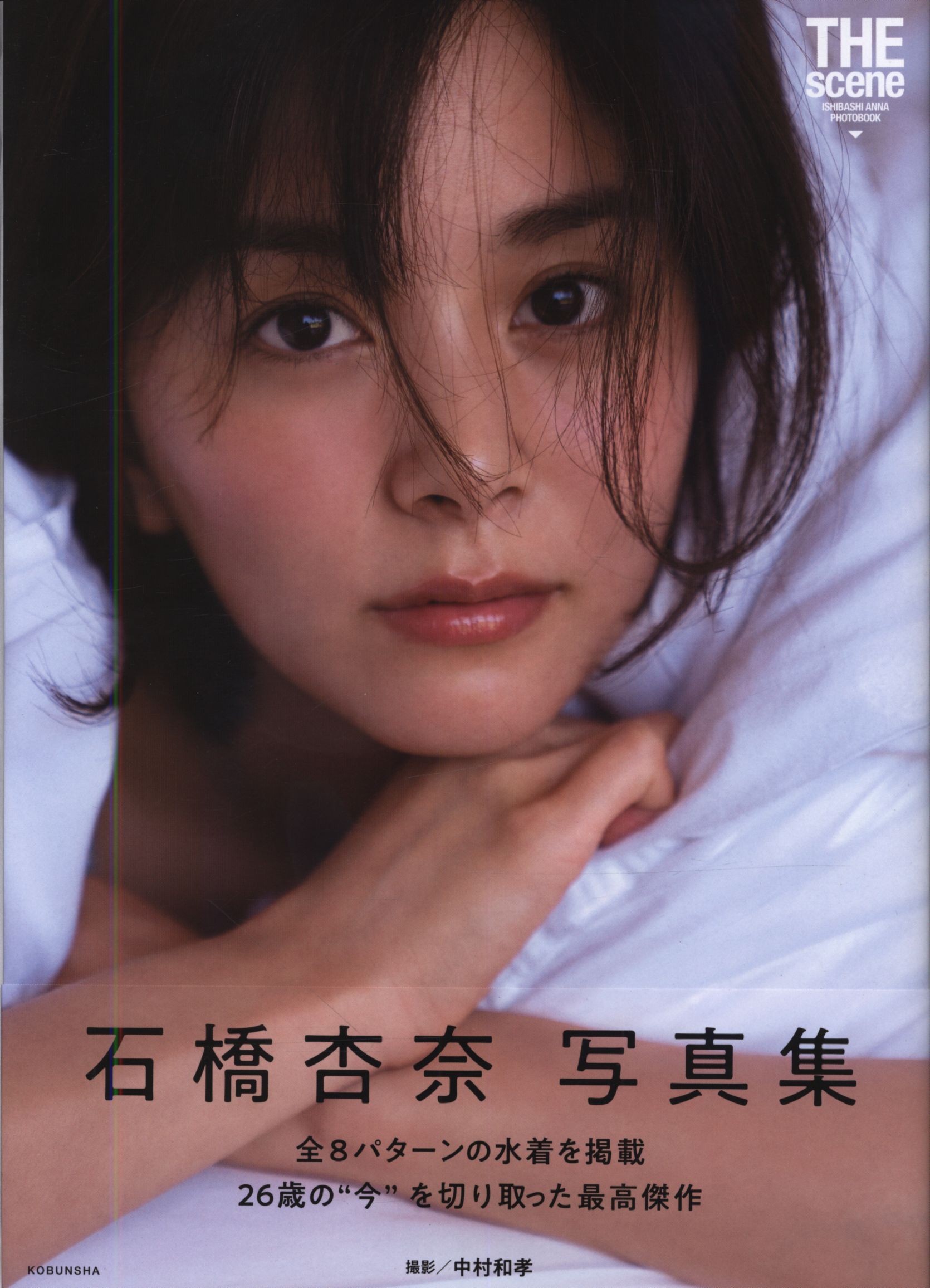 サイン入り 石橋杏奈 The Scene 石橋杏奈写真集 まんだらけ Mandarake サイン入り 石橋杏奈 The Scene 石橋杏奈写真集 まんだらけ Mandarake