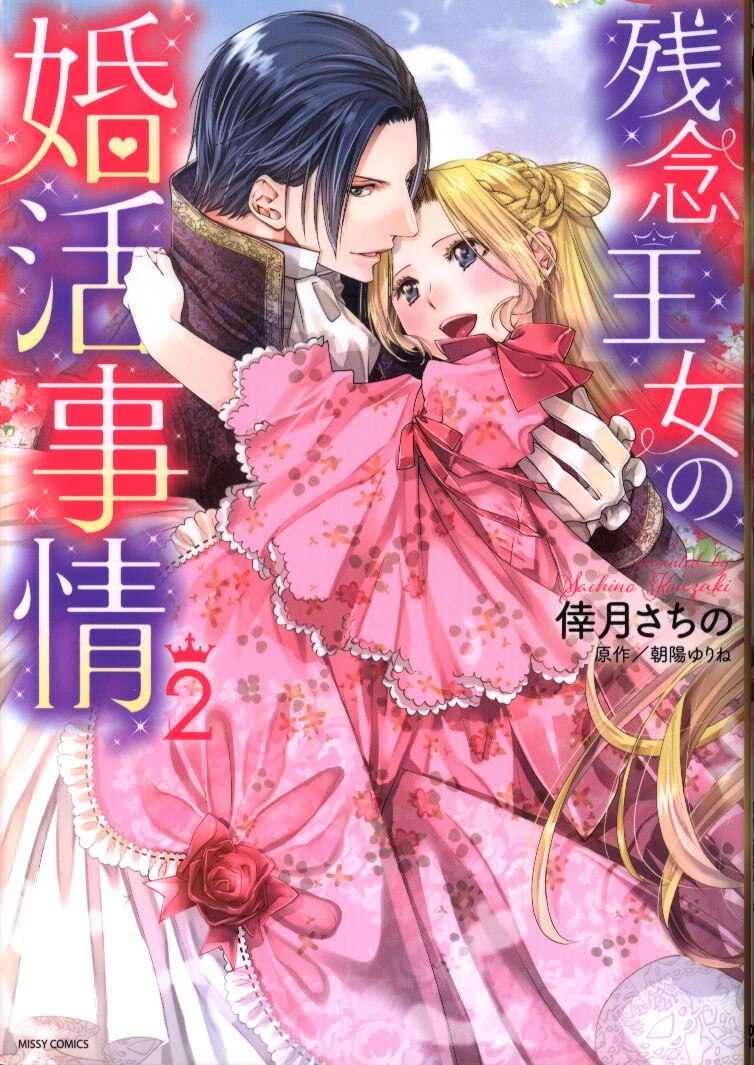 宙出版 ミッシィコミックスylcdxcollection 倖月さちの 残念王女の婚活事情 2 まんだらけ Mandarake 宙出版 ミッシィコミックスylcdxcollection 倖月さちの 残念王女の婚活事情 2 まんだらけ Mandarake