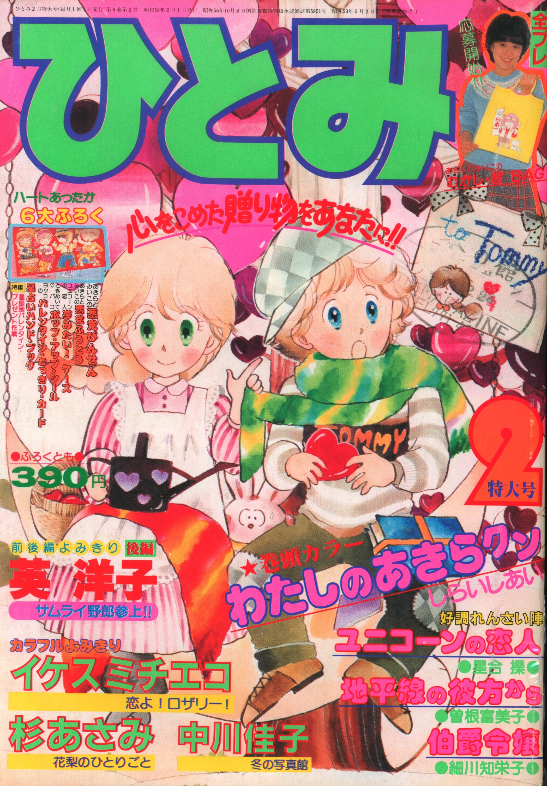 秋田書店 1983年(昭和58年)の漫画雑誌 ひとみ 1983年(昭和58年)02月号 8302 | まんだらけ Mandarake