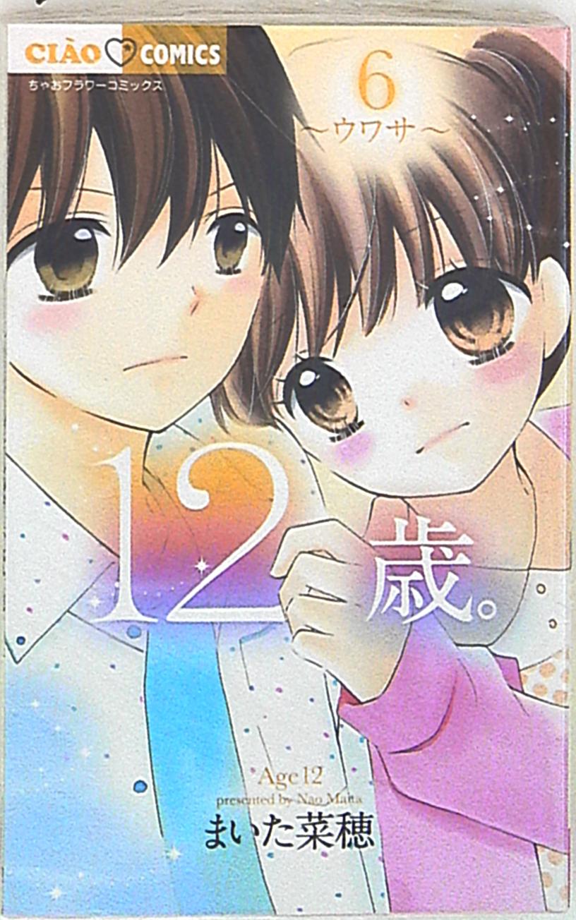 小学館 ちゃおコミックス まいた菜穂 12歳 6 まんだらけ Mandarake 小学館 ちゃおコミックス まいた菜穂 12歳 6 まんだらけ Mandarake