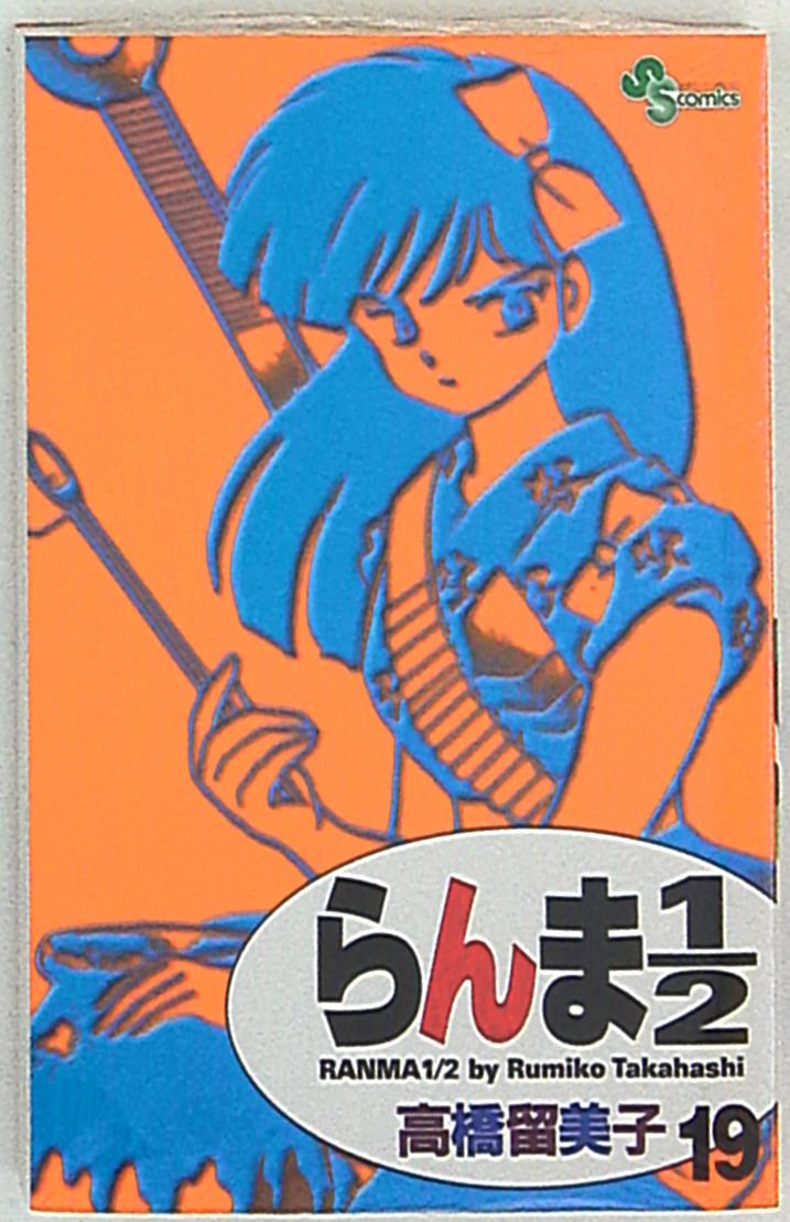 小学館 少年サンデーコミックス 高橋留美子 らんま1 2 新装版 19 まんだらけ Mandarake 小学館 少年サンデーコミックス 高橋留美子 らんま1 2 新装版 19 まんだらけ Mandarake