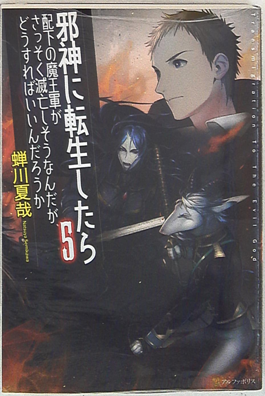 アルファポリス 蝉川夏哉 邪神に転生したら配下の魔王軍がさっそく滅亡しそうなんだが ど まんだらけ Mandarake アルファポリス 蝉川夏哉 邪神に転生したら配下の魔王軍がさっそく滅亡しそうなんだが ど まんだらけ Mandarake