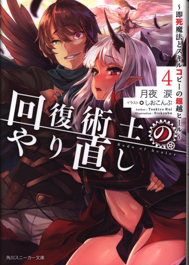 Kadokawa スニーカー文庫 月夜涙 回復術士のやり直し 即死魔法とスキルコピーの超越ヒール 4 Mandarake Online Shop